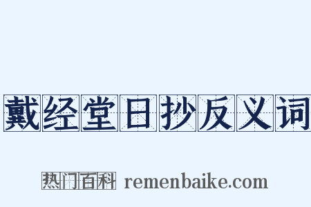 戴经堂日抄反义词是什么意思的图片